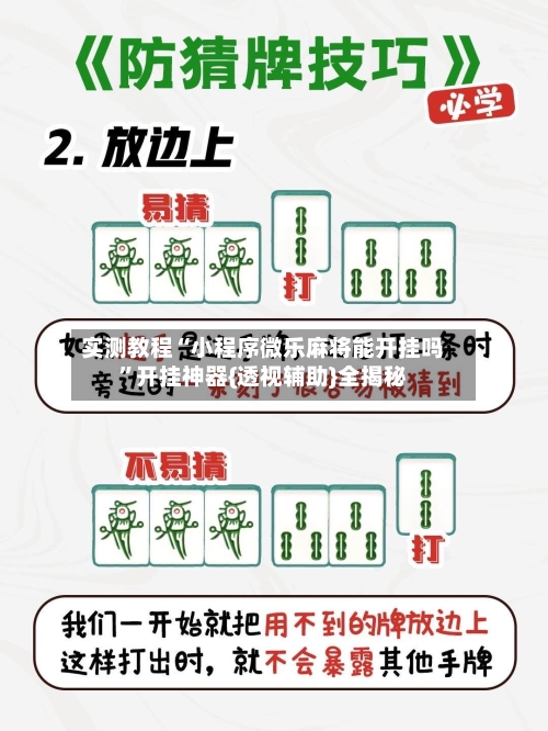 实测教程“小程序微乐麻将能开挂吗”开挂神器{透视辅助}全揭秘