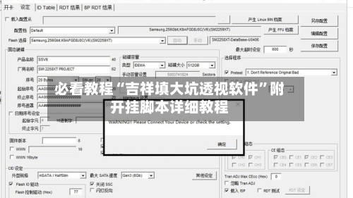 必看教程“吉祥填大坑透视软件”附开挂脚本详细教程