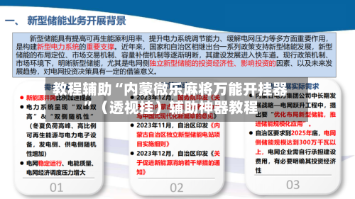 教程辅助“内蒙微乐麻将万能开挂器”（透视挂）辅助神器教程