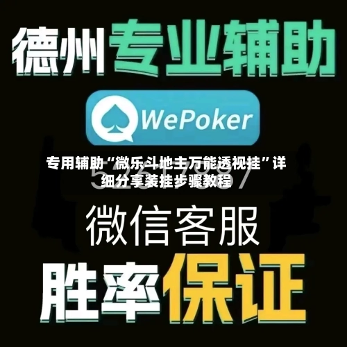 专用辅助“微乐斗地主万能透视挂”详细分享装挂步骤教程