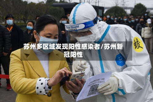 苏州多区域发现阳性感染者/苏州新冠阳性