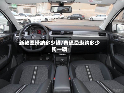 新款桑塔纳多少钱/普通桑塔纳多少钱一辆-第1张图片