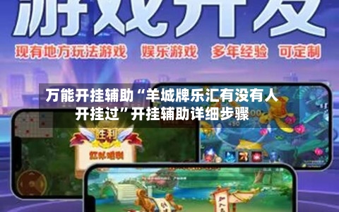万能开挂辅助“羊城牌乐汇有没有人开挂过”开挂辅助详细步骤