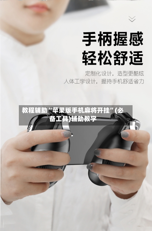 教程辅助“苹果版手机麻将开挂”(必备工具)辅助教学