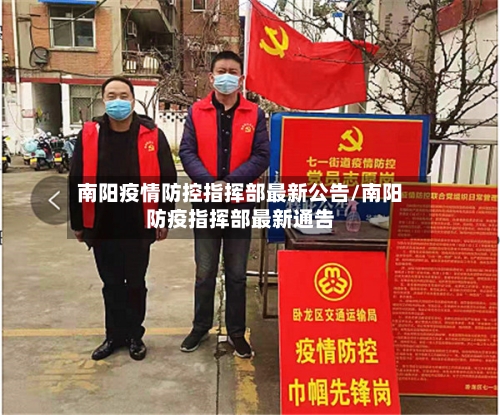 南阳疫情防控指挥部最新公告/南阳防疫指挥部最新通告-第1张图片