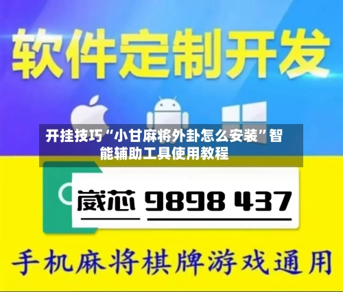 开挂技巧“小甘麻将外卦怎么安装”智能辅助工具使用教程-第1张图片