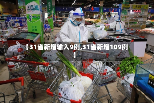 【31省新增输入9例,31省新增109例】