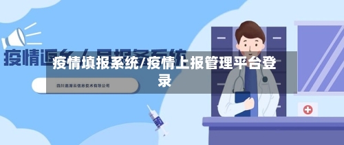 疫情填报系统/疫情上报管理平台登录