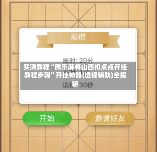 实测教程“微乐麻将山西扣点点开挂教程步骤”开挂神器{透视辅助}全揭秘-第1张图片