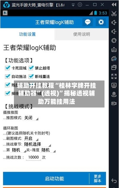 辅助开挂教程“桂林字牌开挂辅助器	”(透视)”揭秘透视辅助万能挂用法-第1张图片