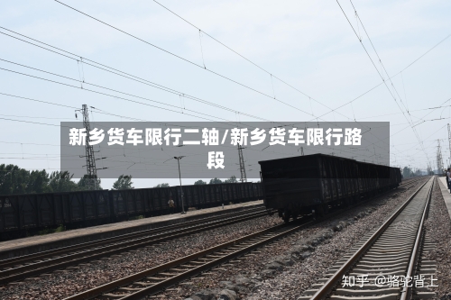 新乡货车限行二轴/新乡货车限行路段