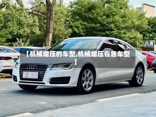 【机械增压的车型,机械增压在售车型】-第1张图片