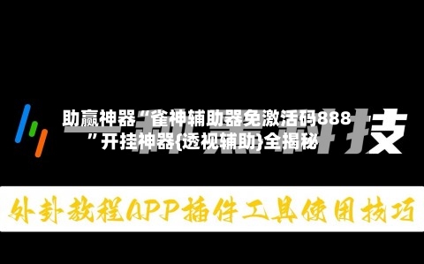 助赢神器“雀神辅助器免激活码888	”开挂神器{透视辅助}全揭秘-第1张图片