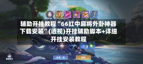 辅助开挂教程“66红中麻将外卦神器下载安装”(透视)开挂辅助脚本+详细开挂安装教程-第1张图片