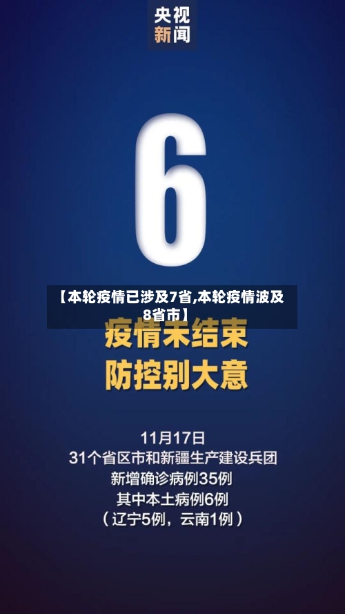 【本轮疫情已涉及7省,本轮疫情波及8省市】