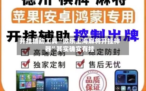 开挂辅助工具“微乐上海麻将开挂神器”其实确实有挂-第2张图片