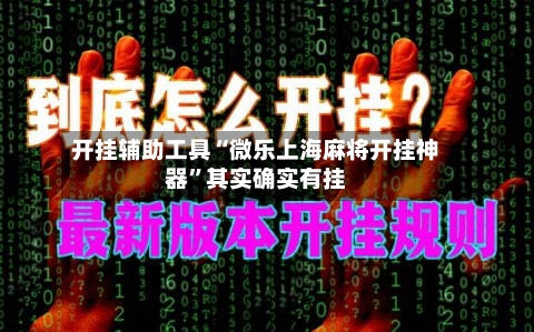 开挂辅助工具“微乐上海麻将开挂神器	”其实确实有挂-第1张图片