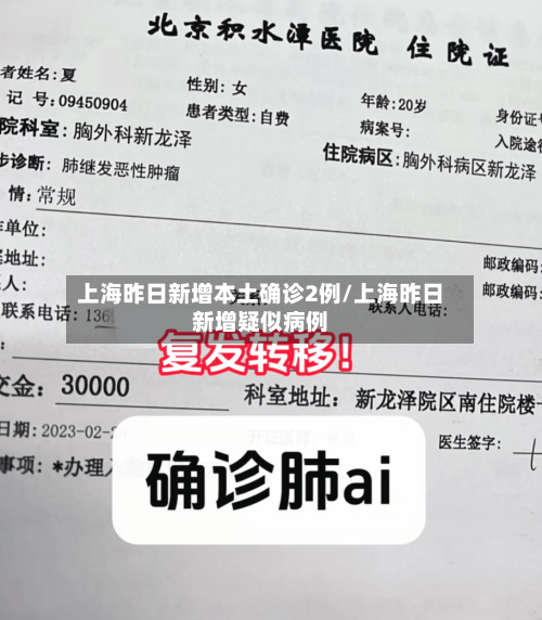 上海昨日新增本土确诊2例/上海昨日新增疑似病例