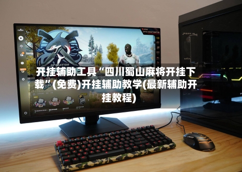 开挂辅助工具“四川蜀山麻将开挂下载”(免费)开挂辅助教学(最新辅助开挂教程)