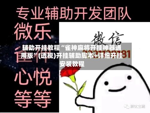 辅助开挂教程“雀神麻将开挂神器通用版”(透视)开挂辅助脚本+详细开挂安装教程