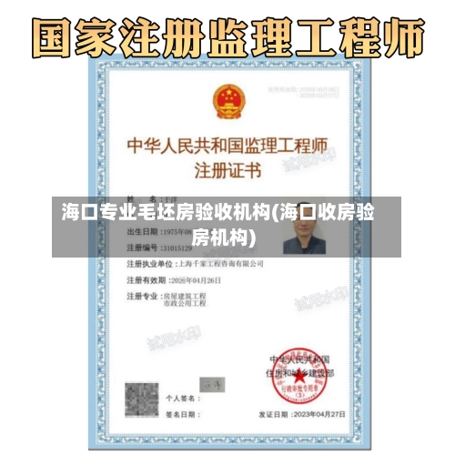 海口专业毛坯房验收机构(海口收房验房机构)-第1张图片