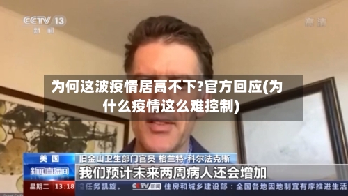 为何这波疫情居高不下?官方回应(为什么疫情这么难控制)