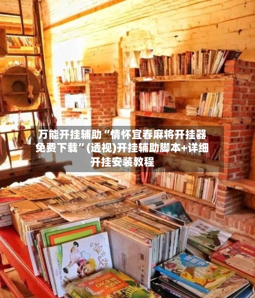 万能开挂辅助“情怀宜春麻将开挂器免费下载”(透视)开挂辅助脚本+详细开挂安装教程