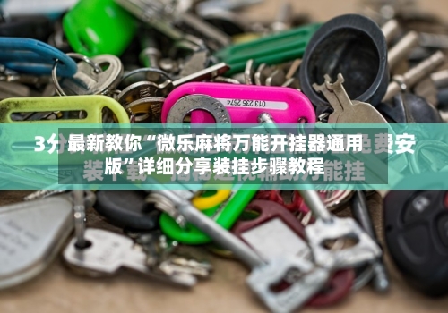 最新教你“微乐麻将万能开挂器通用版	”详细分享装挂步骤教程-第1张图片