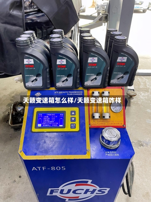 天籁变速箱怎么样/天籁变速箱咋样