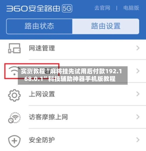 实测教程“麻将挂先试用后付款192.168.0.1”科技辅助神器手机版教程-第1张图片