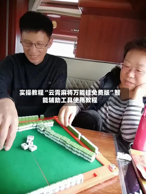 实操教程“云霄麻将万能挂免费版”智能辅助工具使用教程-第1张图片