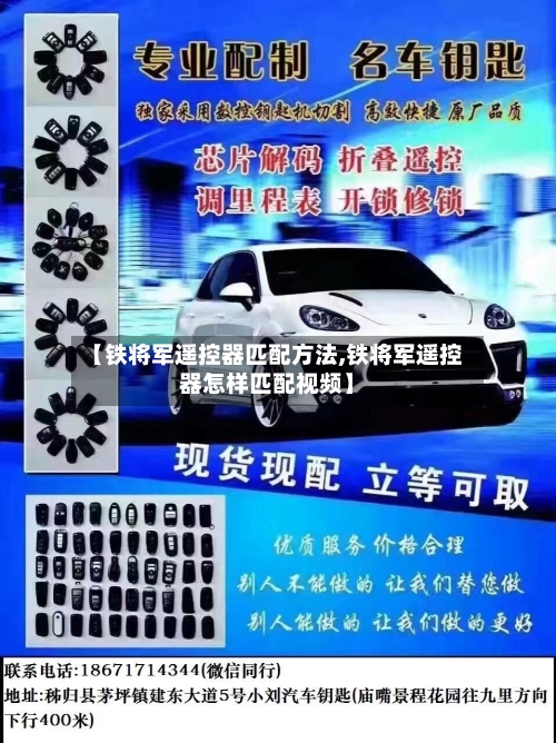 【铁将军遥控器匹配方法,铁将军遥控器怎样匹配视频】