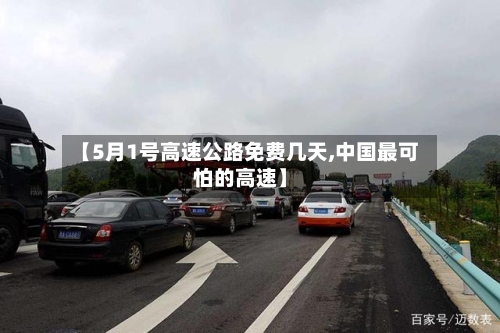 【5月1号高速公路免费几天,中国最可怕的高速】
