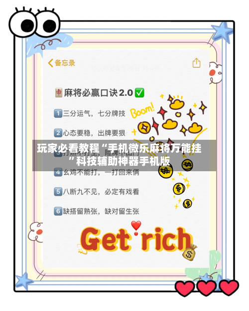 玩家必看教程“手机微乐麻将万能挂”科技辅助神器手机版-第3张图片