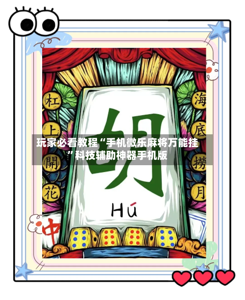 玩家必看教程“手机微乐麻将万能挂”科技辅助神器手机版-第1张图片