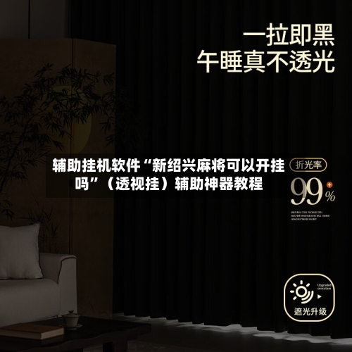 辅助挂机软件“新绍兴麻将可以开挂吗”（透视挂）辅助神器教程