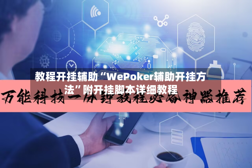 教程开挂辅助“WePoker辅助开挂方法”附开挂脚本详细教程