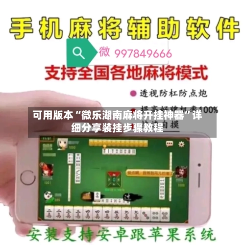 可用版本“微乐湖南麻将开挂神器”详细分享装挂步骤教程