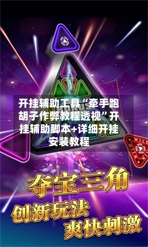 开挂辅助工具“牵手跑胡子作弊教程透视	”开挂辅助脚本+详细开挂安装教程-第1张图片