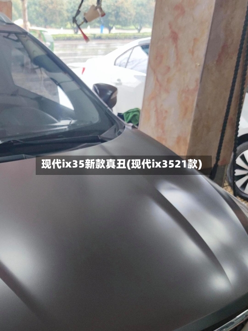 现代ix35新款真丑(现代ix3521款)