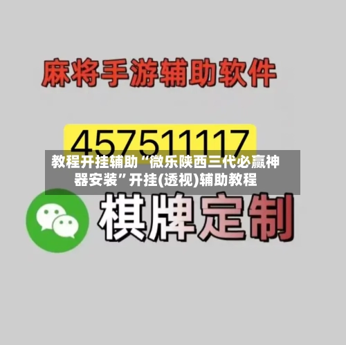 教程开挂辅助“微乐陕西三代必赢神器安装	”开挂(透视)辅助教程-第1张图片