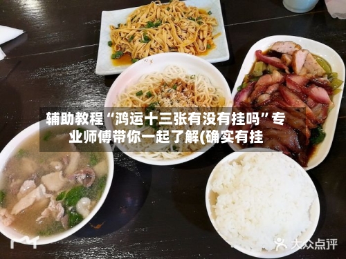 辅助教程“鸿运十三张有没有挂吗”专业师傅带你一起了解(确实有挂