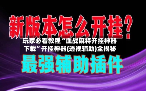 玩家必看教程“血战麻将开挂神器下载”开挂神器{透视辅助}全揭秘-第1张图片