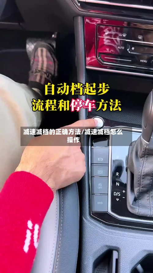 减速减档的正确方法/减速减档怎么操作