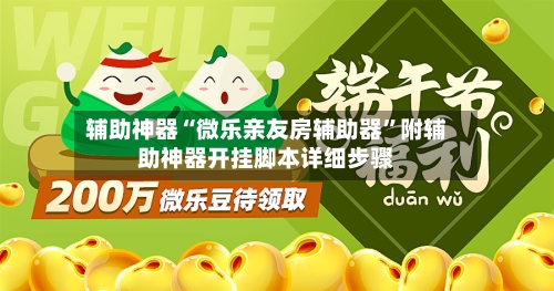辅助神器“微乐亲友房辅助器”附辅助神器开挂脚本详细步骤
