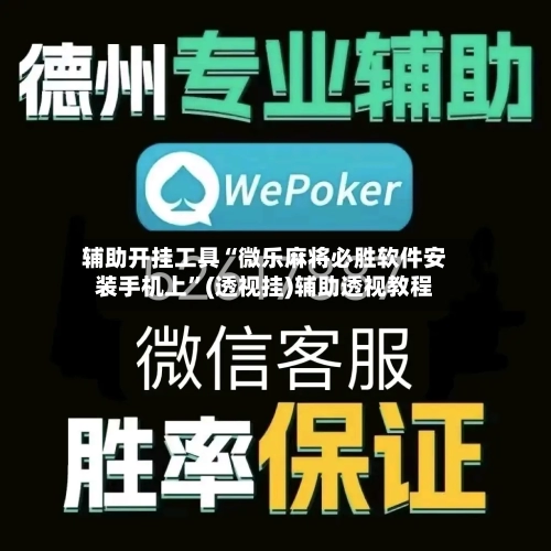 辅助开挂工具“微乐麻将必胜软件安装手机上”(透视挂)辅助透视教程