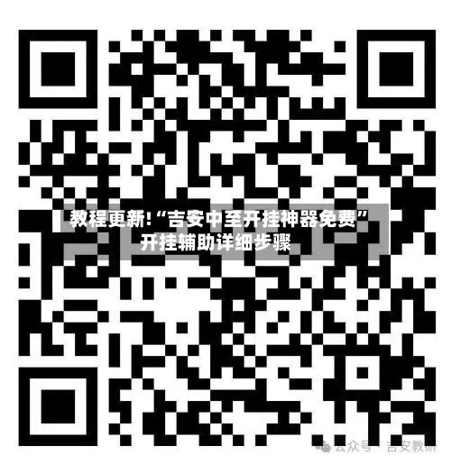 教程更新!“吉安中至开挂神器免费”开挂辅助详细步骤