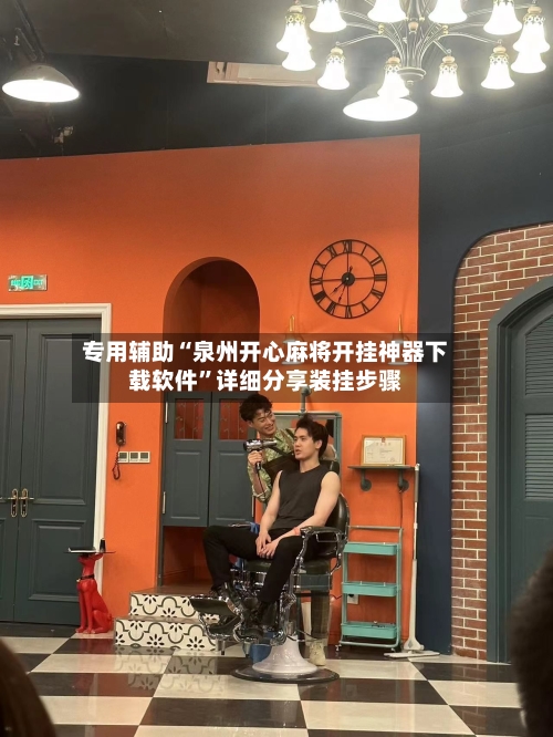 专用辅助“泉州开心麻将开挂神器下载软件”详细分享装挂步骤