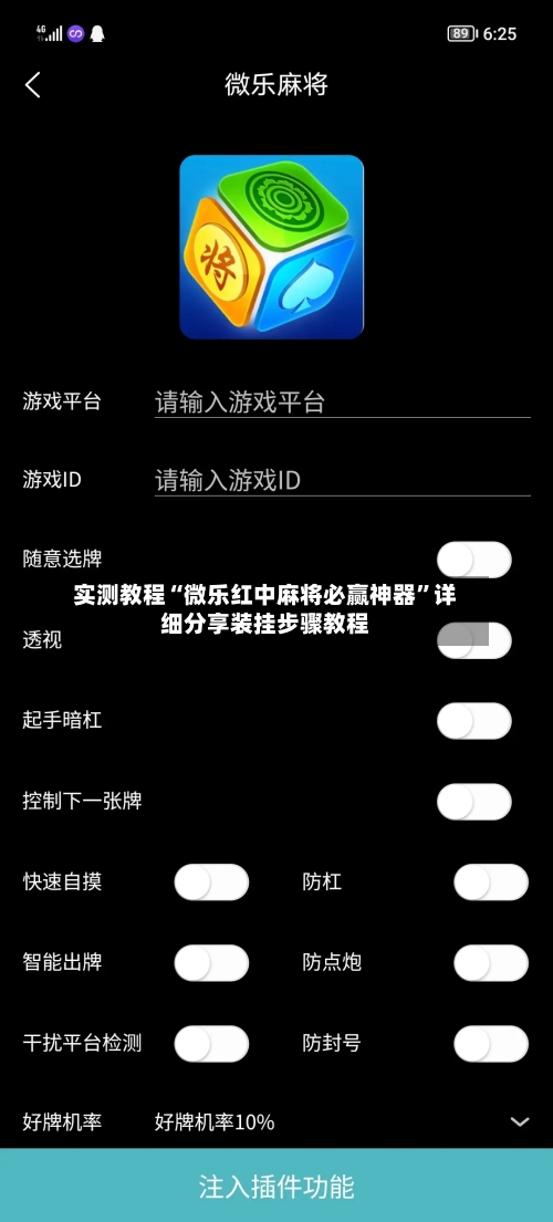 实测教程“微乐红中麻将必赢神器”详细分享装挂步骤教程