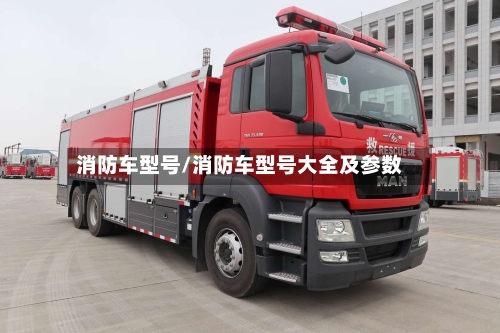消防车型号/消防车型号大全及参数
